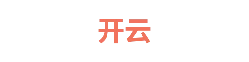开云